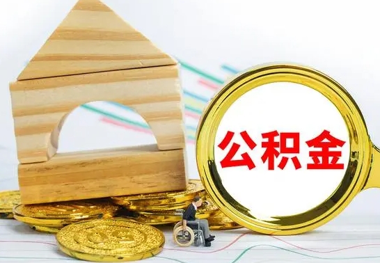 惠东房屋住房公积金怎么取（咋样取住房公积金）